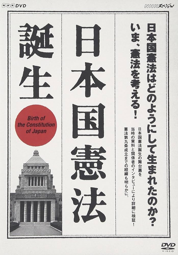 NHKスペシャル 日本国憲法 誕生 [DVD] Amazon.co.jp: NHKスペシャル 日本国憲法 誕生 [DVD] : DVD